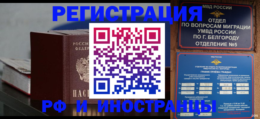 прописка 2025 в Россоши